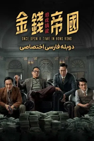 روزی روزگاری در هنگ کنگ ۲۰۲۱