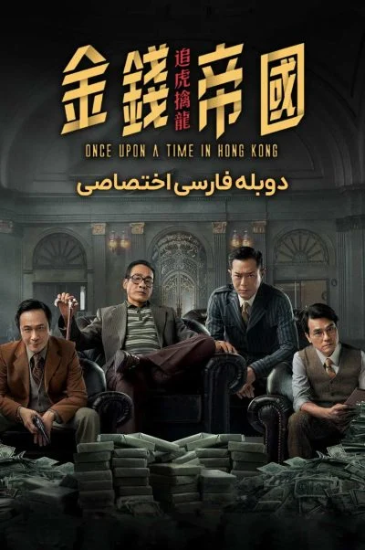 روزی روزگاری در هنگ کنگ