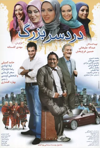 دردسر بزرگ ۲۰۱۰