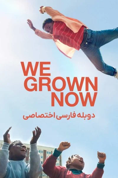 ما دیگه بزرگ شدیم