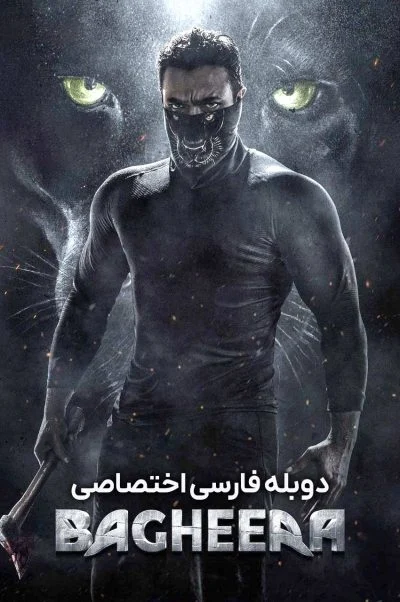 باگیرا ۲۰۲۴