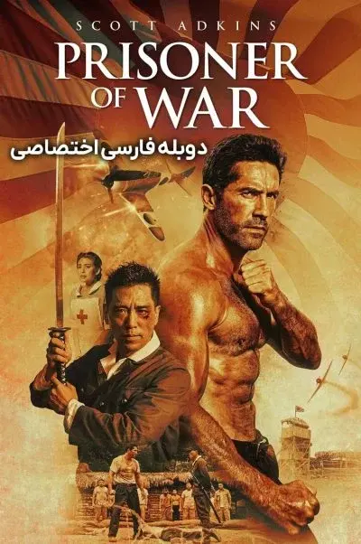 اسیر جنگی ۲۰۲۵