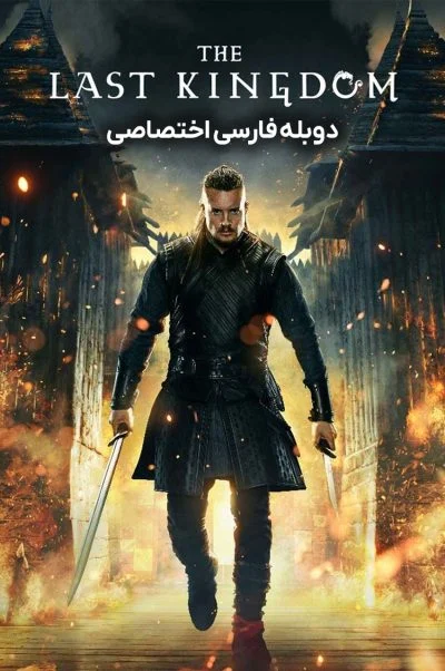 آخرین پادشاهی ۲۰۱۵