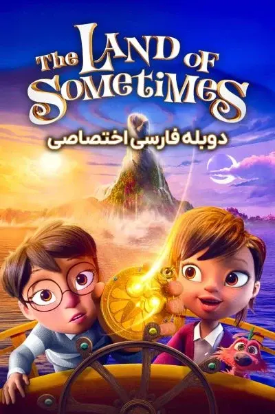 سرزمین گاهی اوقات ۲۰۲۶