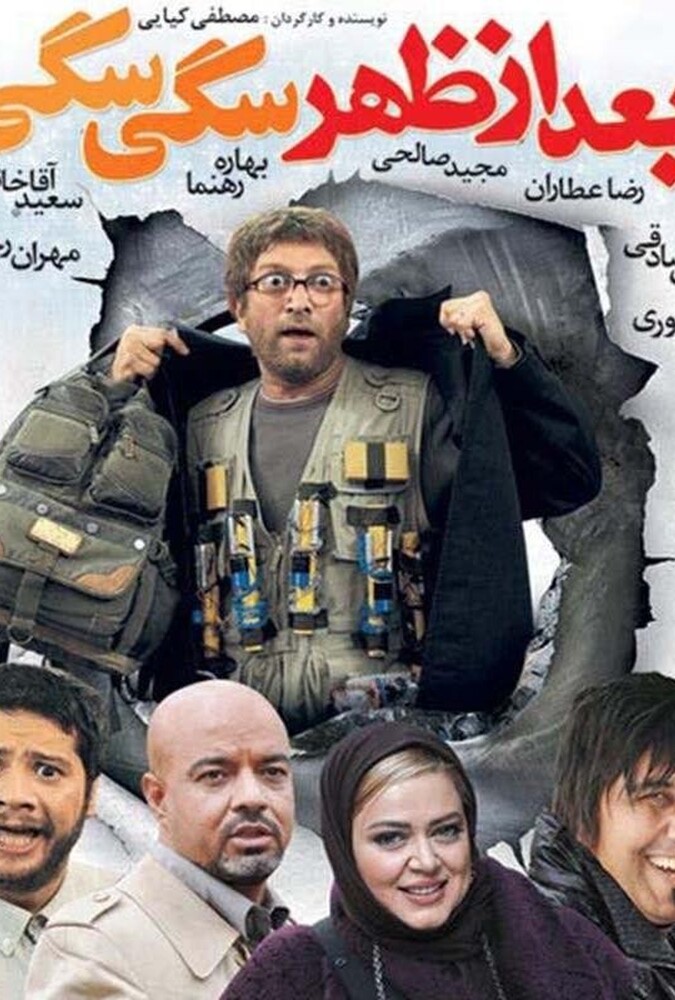 بعد از ظهر سگی سگی ۲۰۰۹