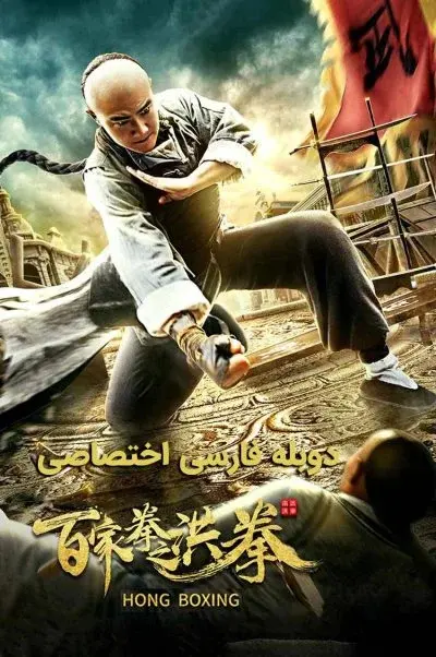 هونگ بوکسینگ ۲۰۲۰