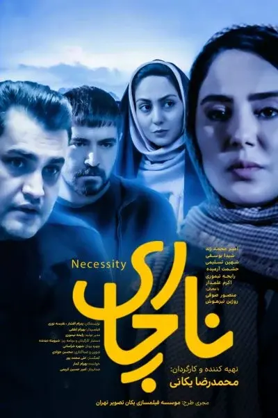 ناچاری ۲۰۲۱