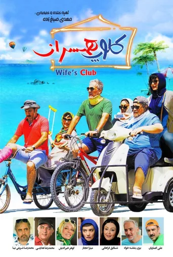کلوپ همسران ۲۰۱۹