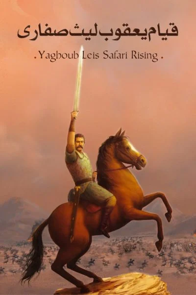 قیام یعقوب لیث صفاری ۲۰۲۳