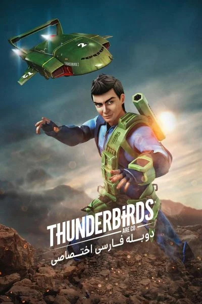 تاندر برد ها به پیش ۲۰۱۵