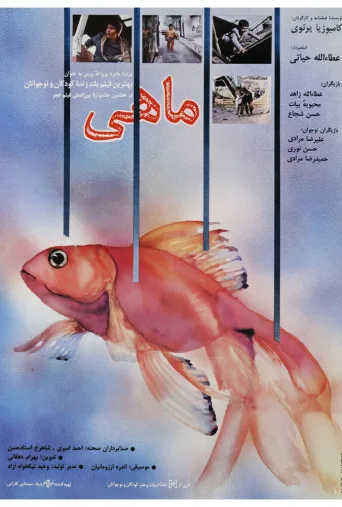 ماهی ۱۹۸۹