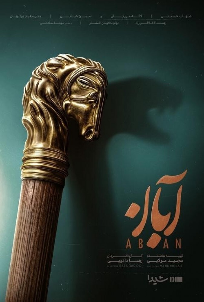 آبان (ناشنوایان) ۲۰۲۵