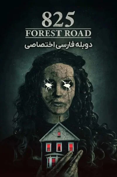 جاده جنگلی 825