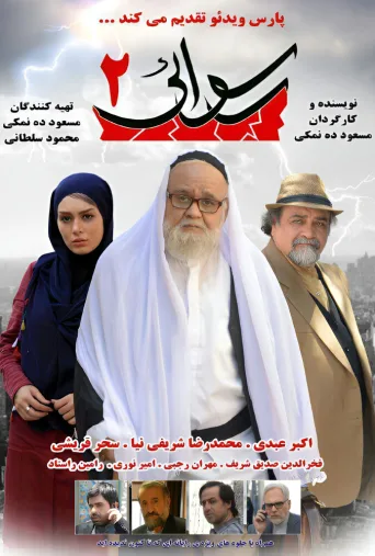 رسوایی ۲ ۲۰۱۶