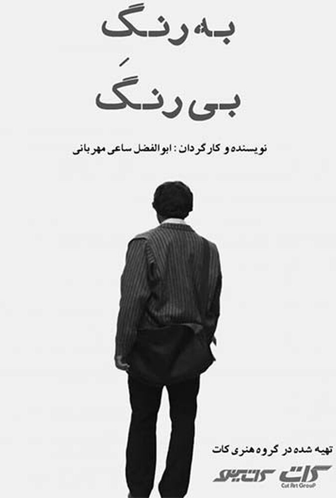 به رنگ بی رنگ ۲۰۲۰
