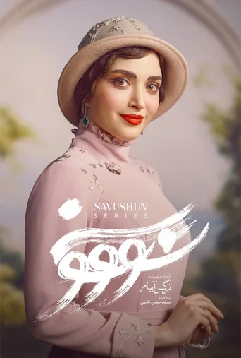 سووشون ۲۰۲۵