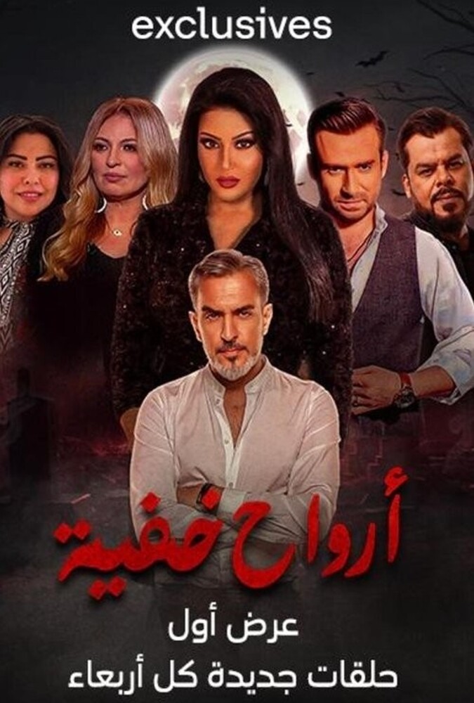 ارواح پنهان ۲۰۲۳