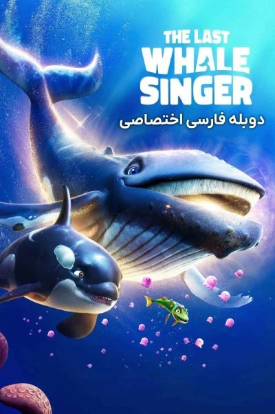 آخرین نهنگ آوازخوان ۲۰۲۶