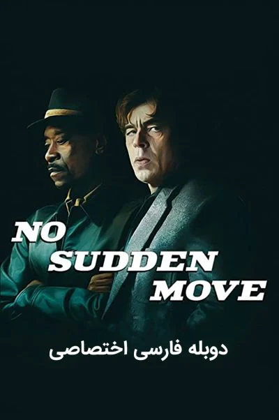 حرکت ناگهانی ممنوع ۲۰۲۱