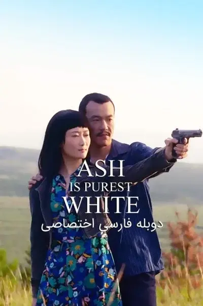 خاکستر خالص ترین سفید است ۲۰۱۸