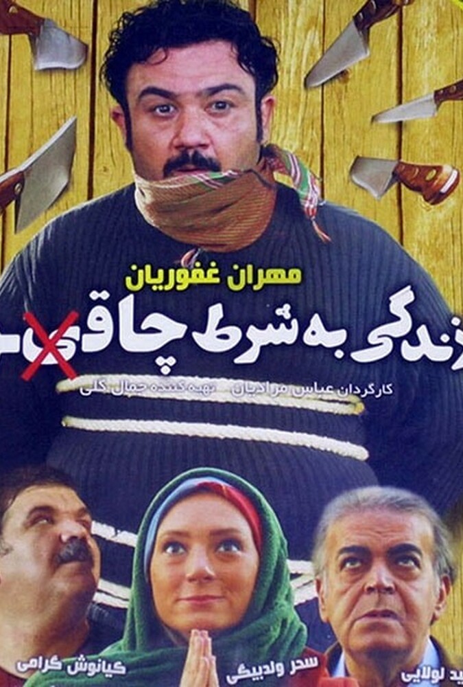 زندگی به شرط چاقو ۲۰۱۲