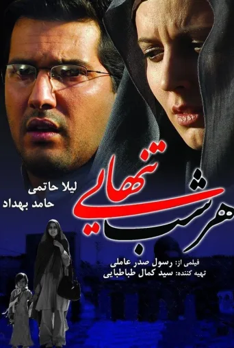 هر شب تنهایی ۲۰۰۷