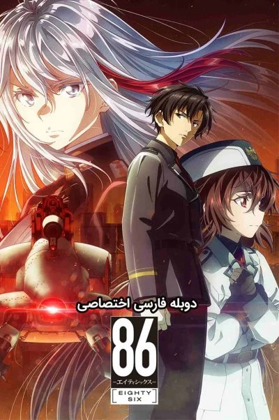 هشتاد و شش ۲۰۲۱