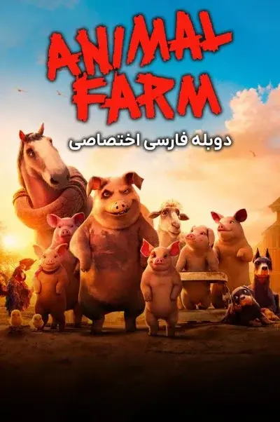مزرعه حیوانات ۲۰۲۶