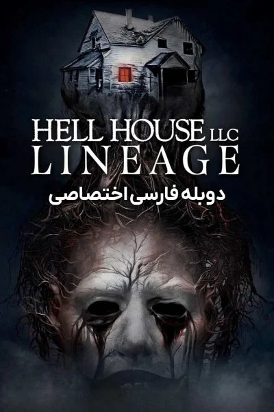 خانه جهنمی: دودمان