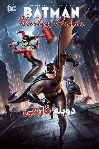 بتمن و هارلی کویین ۲۰۱۷