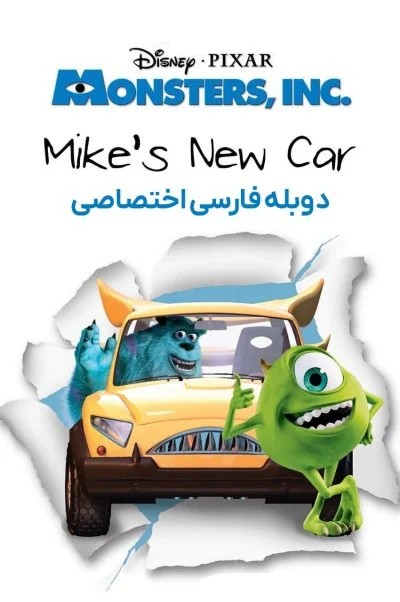 ماشین جدید مایک ۲۰۰۲