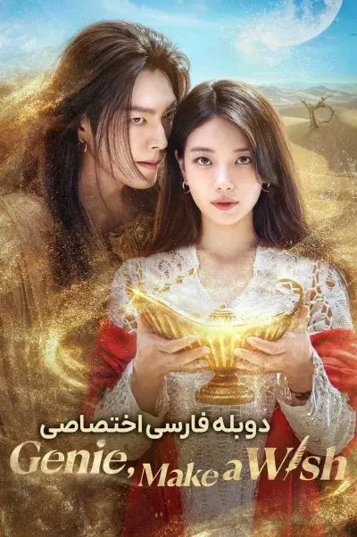 جینی، آرزو کن ۲۰۲۵