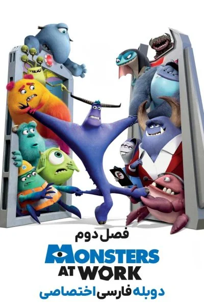 هیولاها سر کار ۲۰۲۱