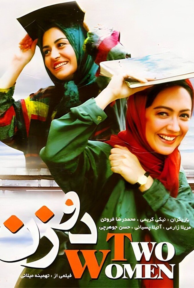 دو زن ۱۹۹۹