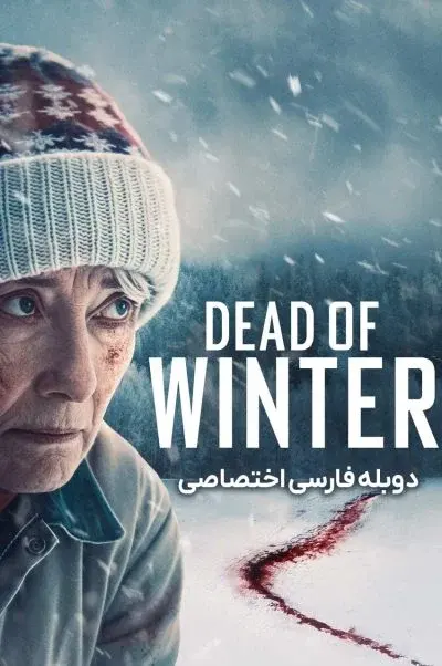 زمستان مرگبار ۲۰۲۵