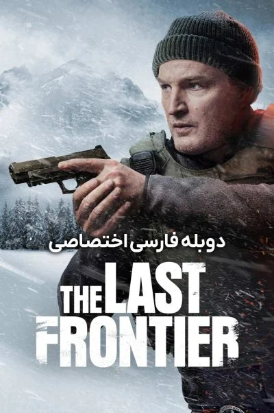آخرین مرز ۲۰۲۵