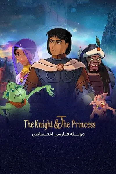 شوالیه و شاهزاده خانم ۲۰۱۹