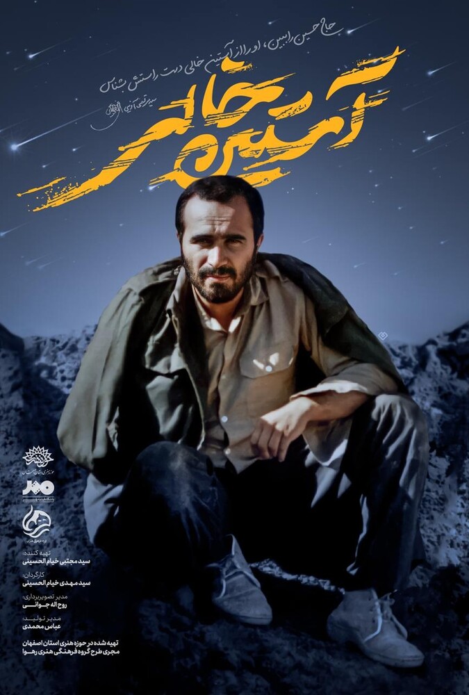 آستین خالی ۲۰۲۴