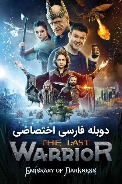 آخرین جنگجو: پیام آور تاریکی ۲۰۲۱