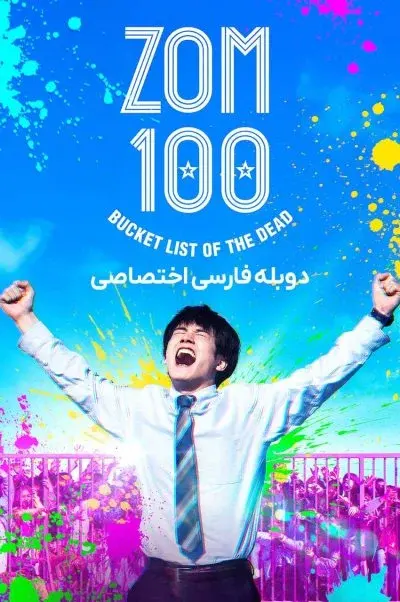 100 آرزوی قبل از مرگ ۲۰۲۳