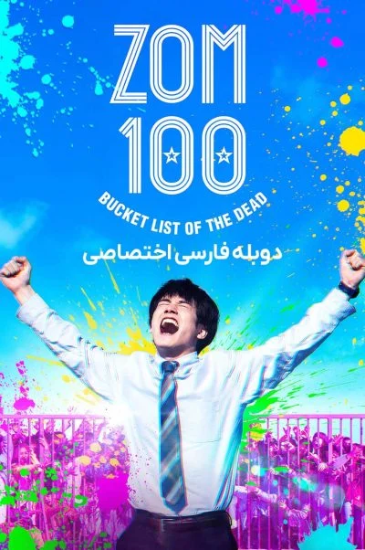 100 آرزوی قبل از مرگ ۲۰۲۳