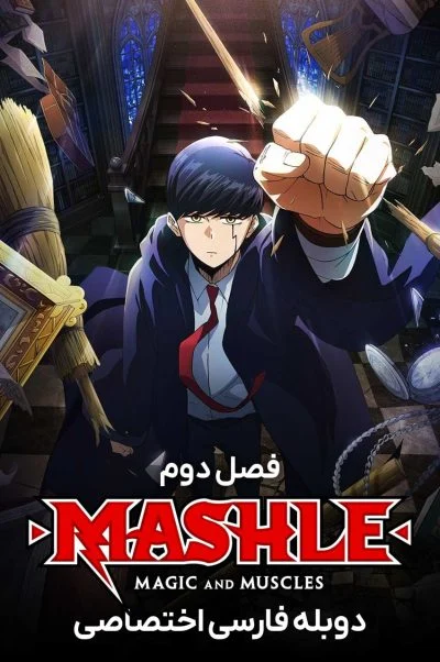 ماشل: جادو و عضله ۲۰۲۳