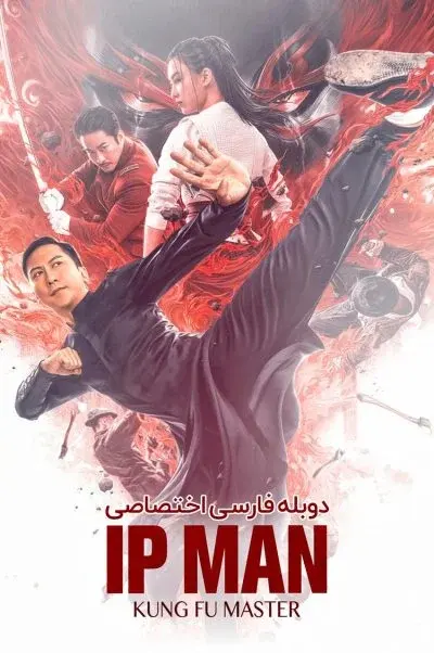 ایپ من: استاد کونگ فو ۲۰۱۹
