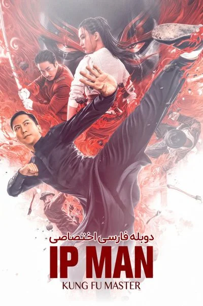 ایپ من: استاد کونگ فو ۲۰۱۹
