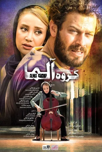گروه آلما ۲۰۱۸
