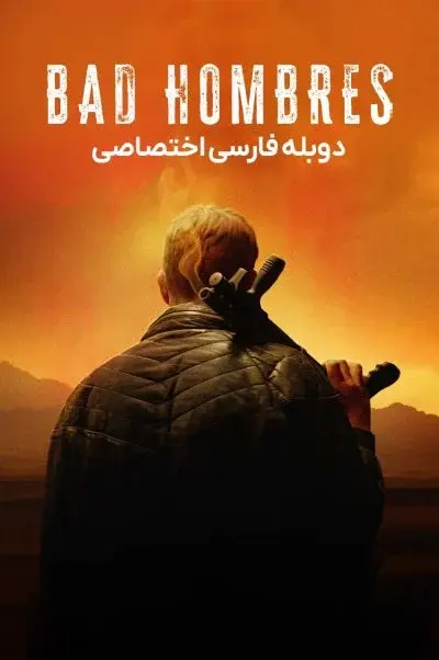 مردان بد ۲۰۲۳