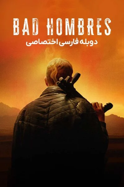 مردان بد ۲۰۲۳