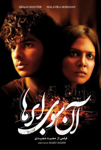 آنسوی ابرها ۲۰۱۷