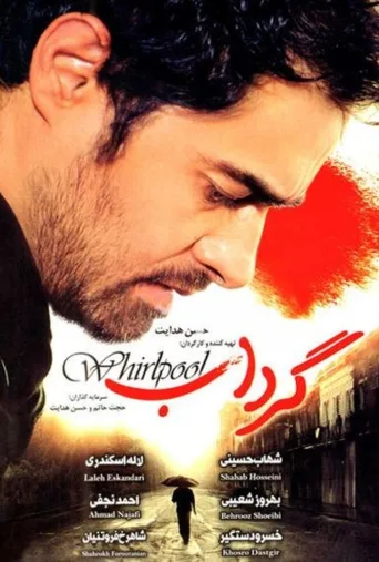 گرداب