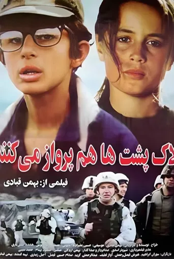 لاک پشت ها پرواز نمی کنند ۲۰۰۴